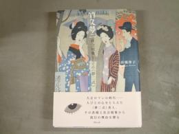 竹久夢二 : 社会現象としての〈夢二式〉