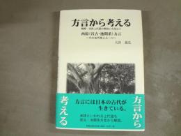 方言から考える : 難解・未詳上代語の解読にも役立つ : 西原(宮古・池間系)方言〜その古代性とルーツ〜