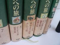 森本哲郎 世界への旅 本巻10巻+別巻 全11巻揃
