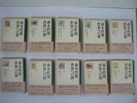 森本哲郎 世界への旅 本巻10巻+別巻 全11巻揃