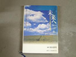 未来へ : 若きアイヌ民族からの伝言