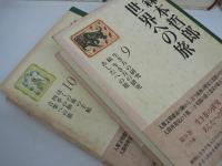 森本哲郎 世界への旅 本巻10巻+別巻 全11巻揃