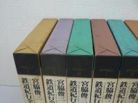宮脇俊三 鉄道紀行全集 全6巻揃