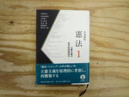 立憲主義の哲学的問題地平