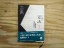立憲主義の哲学的問題地平