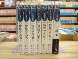 ムージル著作集 第1巻～第7巻 『特性のない男 Ⅰ-Ⅵ』 ＋ 小説集 計7冊セット