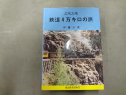 北米大陸鉄道4万キロの旅
