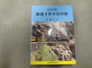 北米大陸鉄道4万キロの旅
