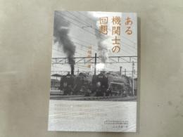 ある機関士の回想