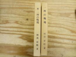 一坪の戦場　正・続2冊セット