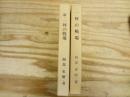 一坪の戦場　正・続2冊セット