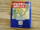 図説伊能忠敬の地図をよむ