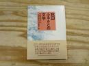 秋田-ふるさとの文学