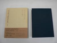 清水幾太郎著作集　全19巻揃