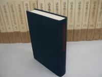 清水幾太郎著作集　全19巻揃
