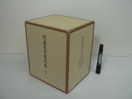竹西寛子著作集　全6冊揃 / 全5巻 + 別冊「批評抄」
