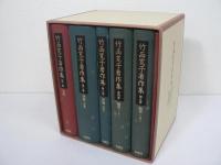 竹西寛子著作集　全6冊揃 / 全5巻 + 別冊「批評抄」