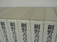 網野善彦著作集　全19冊揃 / 全18巻 + 別巻