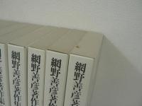 網野善彦著作集　全19冊揃 / 全18巻 + 別巻