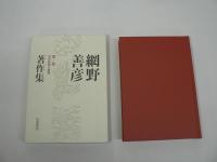 網野善彦著作集　全19冊揃 / 全18巻 + 別巻