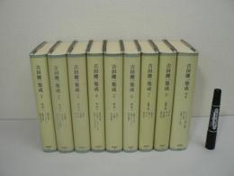 吉田健一集成　全9冊揃 / 全8巻 + 別巻