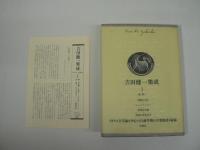 吉田健一集成　全9冊揃 / 全8巻 + 別巻