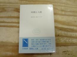 時間と人間