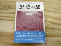 歴史の風