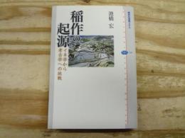稲作の起源 : イネ学から考古学への挑戦
