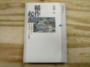 稲作の起源 : イネ学から考古学への挑戦
