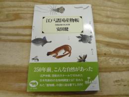 江戸諸国産物帳 : 丹羽正伯の人と仕事