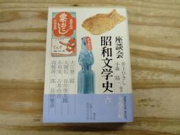 座談会昭和文学史