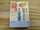 座談会昭和文学史