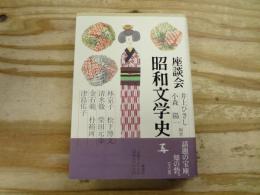 座談会昭和文学史