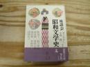 座談会昭和文学史