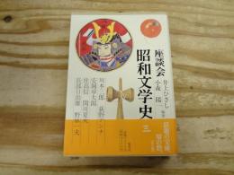 座談会昭和文学史