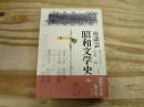 座談会昭和文学史