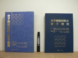 分子機能材料と素子開発