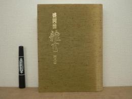 盛岡藩雑書