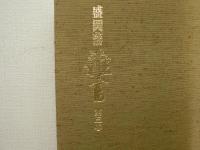 盛岡藩雑書