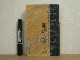 風のシグナル : 牧野立雄「合○9合」Interviews : 宮沢賢治と現在をめぐる九つの対話