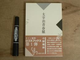 太宰治青春賦