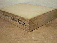 又四郎行状記