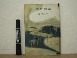 黄金地獄