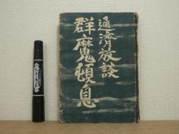 群魔頓息 : 通濟放談