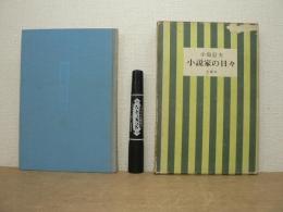 小説家の日々
