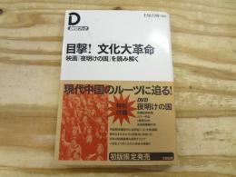 目撃!文化大革命 : 映画『夜明けの国』を読み解く
