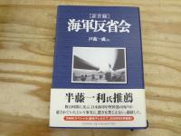 「証言録」海軍反省会　全11巻揃