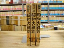 復録版　昭和大雑誌　3冊（戦前篇/戦中篇/戦後篇）