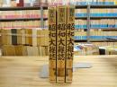 復録版　昭和大雑誌　3冊（戦前篇/戦中篇/戦後篇）